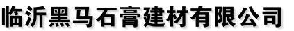 Linyi Dima Gypsum Building Materials Co., Ltd. 